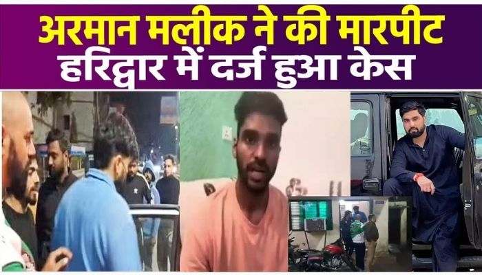 YouTuber Armaan Malik assaulted in Haridwar, case reached police station