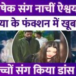 Aishwarya Rai danced with husband Abhishek Bachchan, Bachchan daughter-in-law danced at daughter Aaradhya's function!