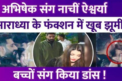 Aishwarya Rai danced with husband Abhishek Bachchan, Bachchan daughter-in-law danced at daughter Aaradhya's function!