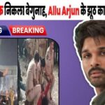 Allu Arjun's statement turned out to be false, police gave such evidence that Allu Arjun will not be saved