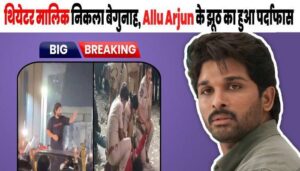 Allu Arjun's statement turned out to be false, police gave such evidence that Allu Arjun will not be saved