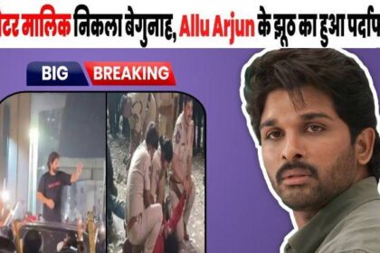 Allu Arjun's statement turned out to be false, police gave such evidence that Allu Arjun will not be saved