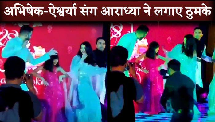 Amidst the news of divorce, Aaradhya danced with Abhishek and Aishwarya