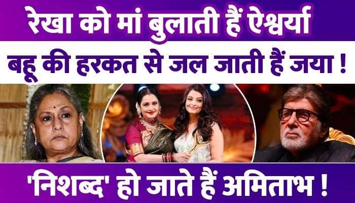 Amitabh Bachchan's daughter-in-law Aishwarya Rai calls Rekha mother, mother-in-law Jaya is jealous of their bond