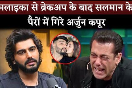 Arjun Kapoor First Time Speak On Salman Khan After Break Up With Malaika Arora