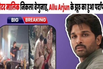 Bad news! The condition of the child fighting death in the hospital worsened, Allu Arjun is in big trouble