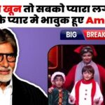 Because of granddaughter Aaradhya, daughter-in-law Aishwarya also got the love of father-in-law Amitabh Bachchan