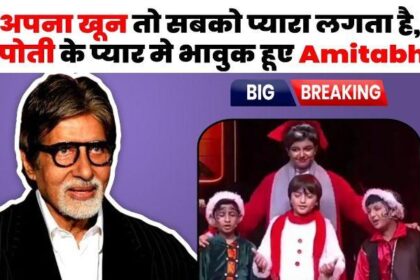 Because of granddaughter Aaradhya, daughter-in-law Aishwarya also got the love of father-in-law Amitabh Bachchan