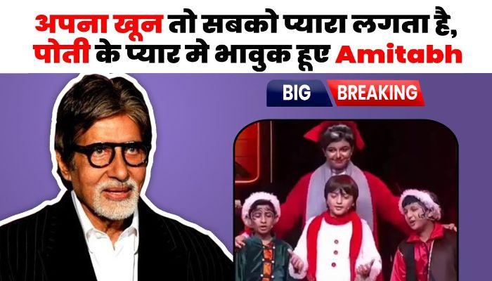 Because of granddaughter Aaradhya, daughter-in-law Aishwarya also got the love of father-in-law Amitabh Bachchan