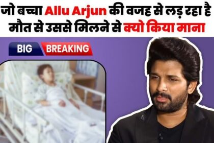 Breaking news! This is why Allu Arjun is not going to meet the boy who is counting his last breaths in the hospital