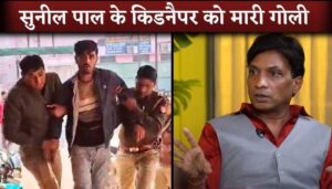 Comedian Sunil Pal & Mushtaq Khan's Kidnapper Arjun Shot By UP Police