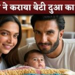 Deepika Padukone and Ranveer Singh's Daughter 'Dua' Face Revealed