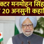 Dr. Manmohan Singh Passes Away