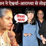 Jaya Bachchan Broke Relations With Aishwarya Rai And Aaradhya Bachchan