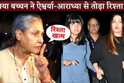 Jaya Bachchan Broke Relations With Aishwarya Rai And Aaradhya Bachchan