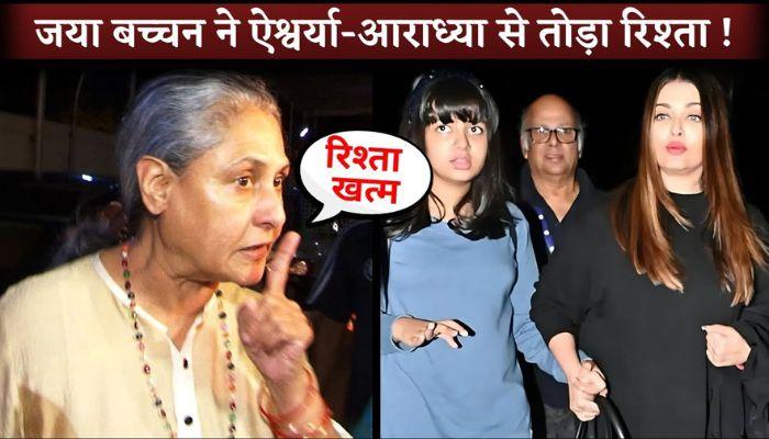 Jaya Bachchan Broke Relations With Aishwarya Rai And Aaradhya Bachchan