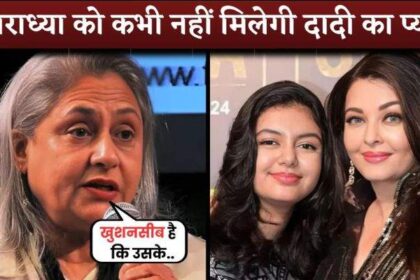 Jaya Bachchan Speaks On Grand Daughter Aaradhya Bachchan Amid Row Aishwarya Rai