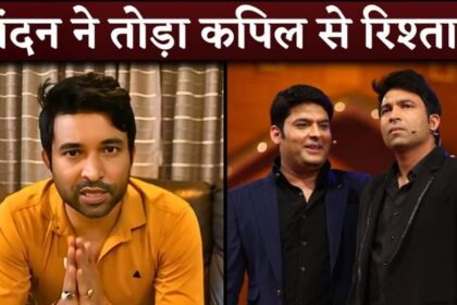 Kapil Sharma Show Comedian Chandan Prabhakar Part Ways After 17 Year