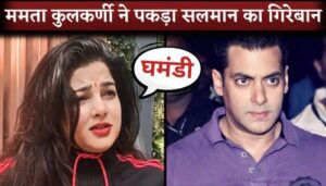 'Salman Khan is Very Arrogant..' Mamta Kulkarni Lashed Out Dabangg Actor