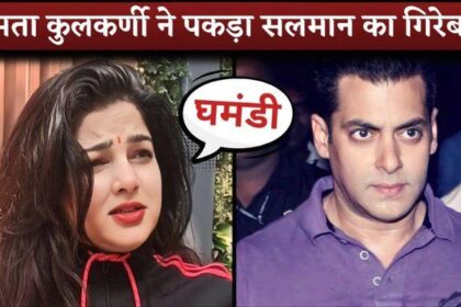 'Salman Khan is Very Arrogant..' Mamta Kulkarni Lashed Out Dabangg Actor