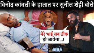 Suniel Shetty On Vinod Kambli