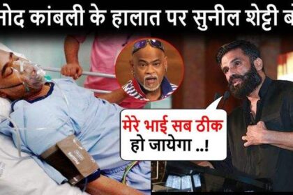 Suniel Shetty On Vinod Kambli