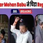 Viral News! Superstar Mohan Babu hits reporter, beats him with Mic