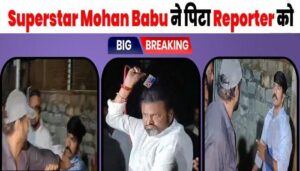 Viral News! Superstar Mohan Babu hits reporter, beats him with Mic