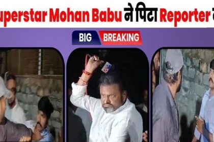 Viral News! Superstar Mohan Babu hits reporter, beats him with Mic