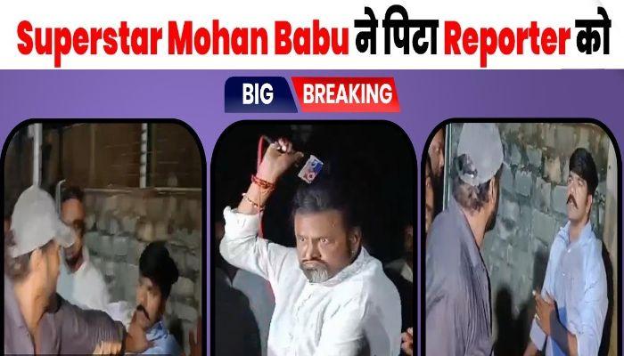 Viral News! Superstar Mohan Babu hits reporter, beats him with Mic