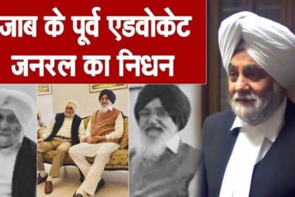 Former Advocate General of Punjab passes away, Badal Singh gets a big shock