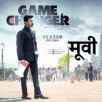 Game Changer Movie Review